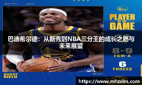 巴迪希尔德：从新秀到NBA三分王的成长之路与未来展望