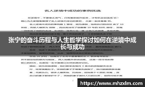 张宁的奋斗历程与人生哲学探讨如何在逆境中成长与成功