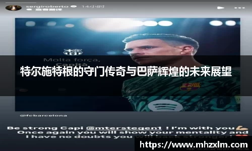 特尔施特根的守门传奇与巴萨辉煌的未来展望