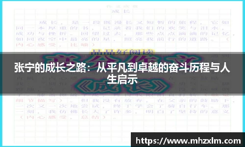 张宁的成长之路：从平凡到卓越的奋斗历程与人生启示