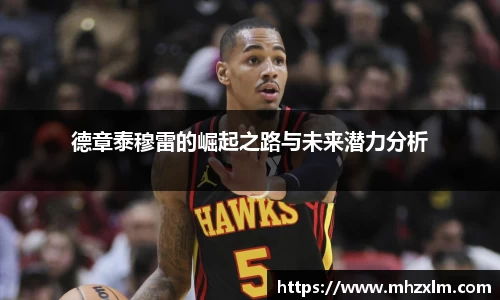 德章泰穆雷的崛起之路与未来潜力分析