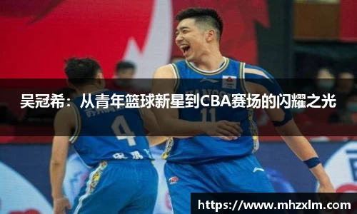 吴冠希：从青年篮球新星到CBA赛场的闪耀之光