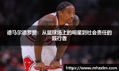 德马尔德罗赞：从篮球场上的明星到社会责任的践行者