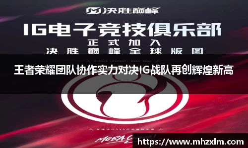 王者荣耀团队协作实力对决IG战队再创辉煌新高