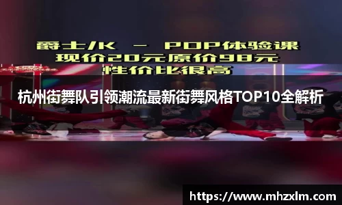 杭州街舞队引领潮流最新街舞风格TOP10全解析