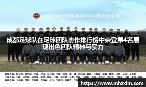 成都足球队在足球团队协作排行榜中荣登第4名展现出色团队精神与实力