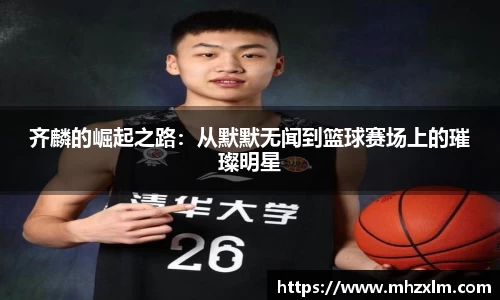 齐麟的崛起之路：从默默无闻到篮球赛场上的璀璨明星