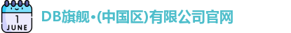 DB旗舰